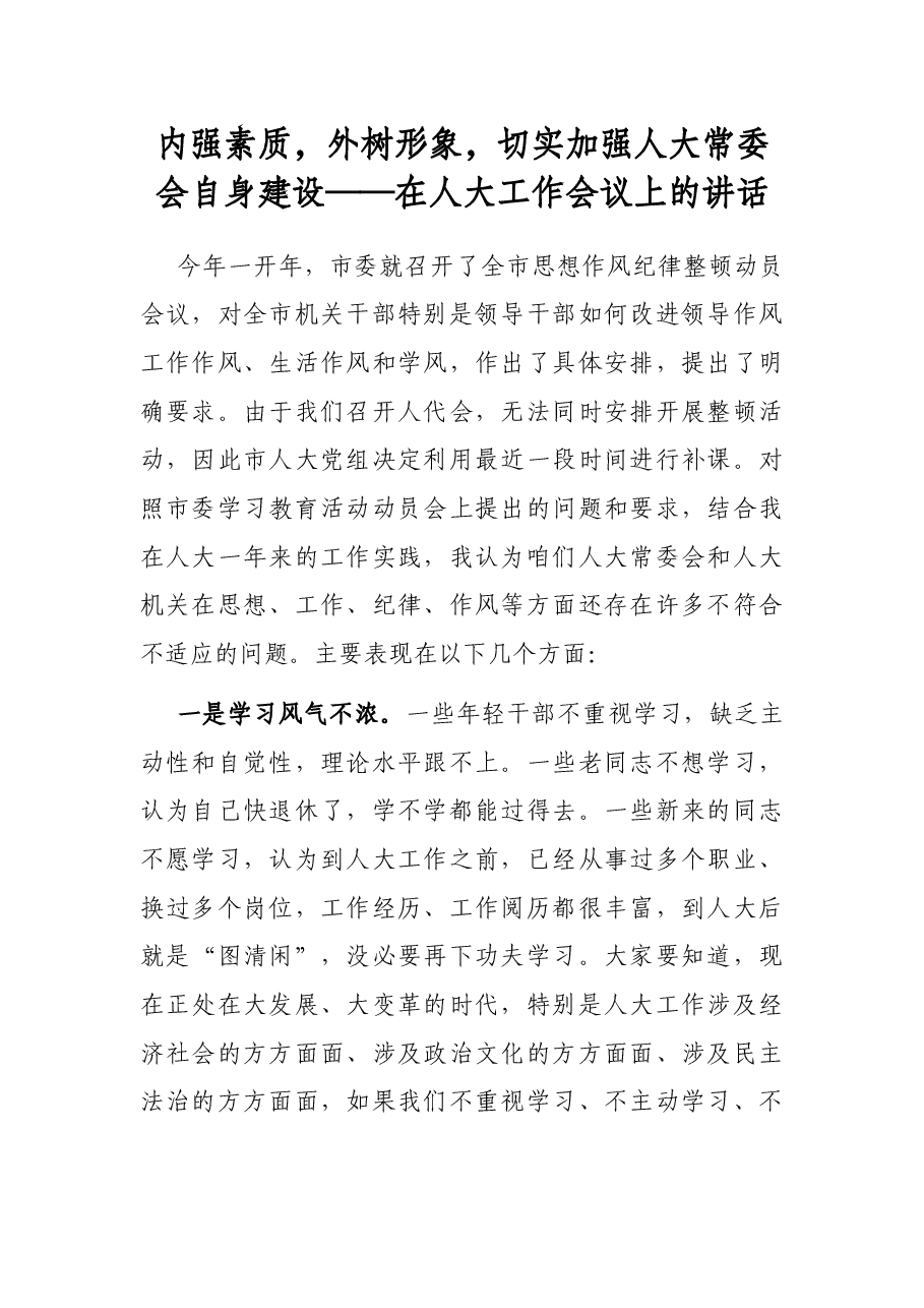 内强素质,外树形象,切实加强人大常委会自身建设——在人大工作会议上的讲话.docx,第1页预览