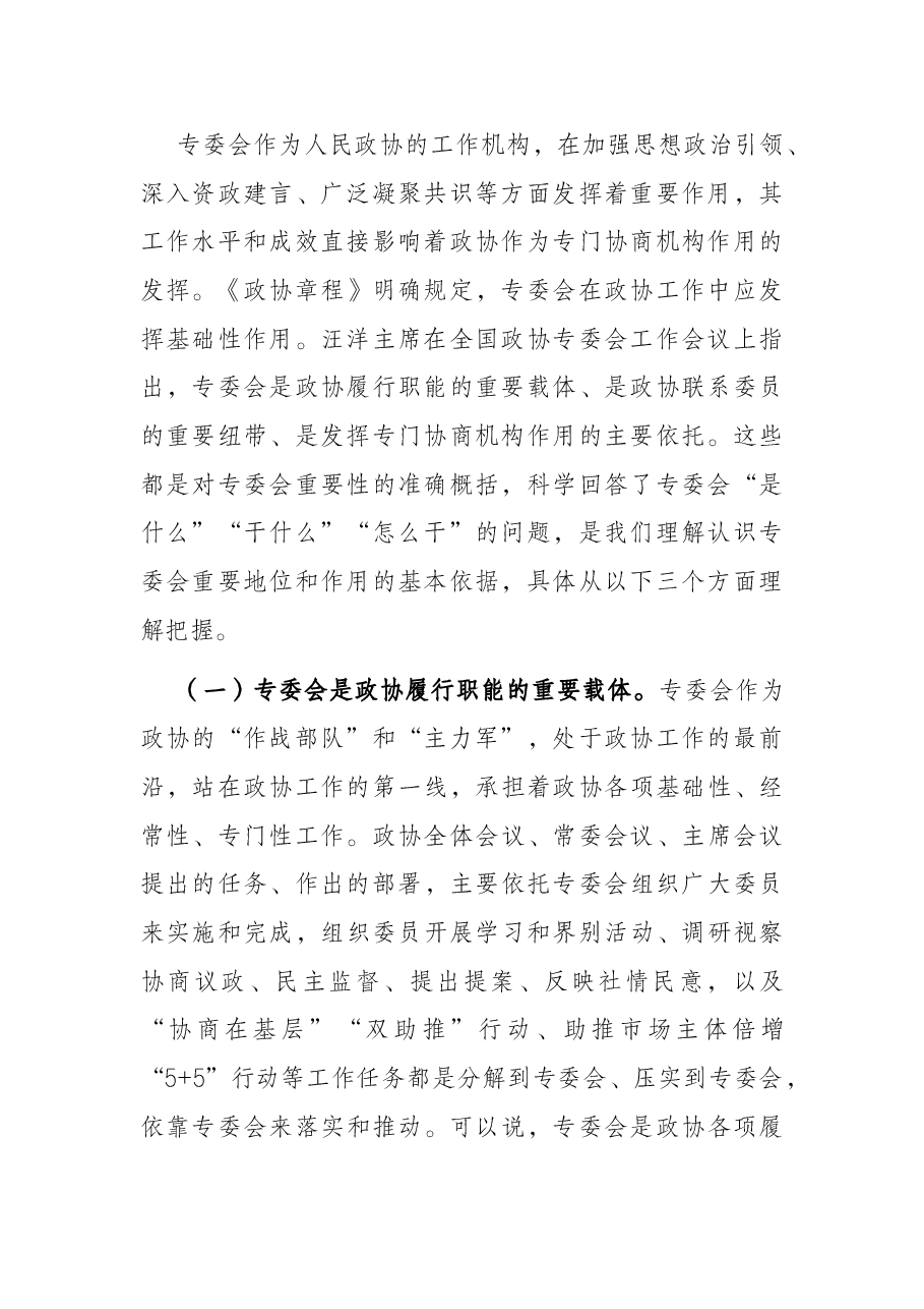立足新起点、践行新使命,全面加强和改进专委会工作——在州政协专门委员会工作会议上的讲话.docx,第2页预览