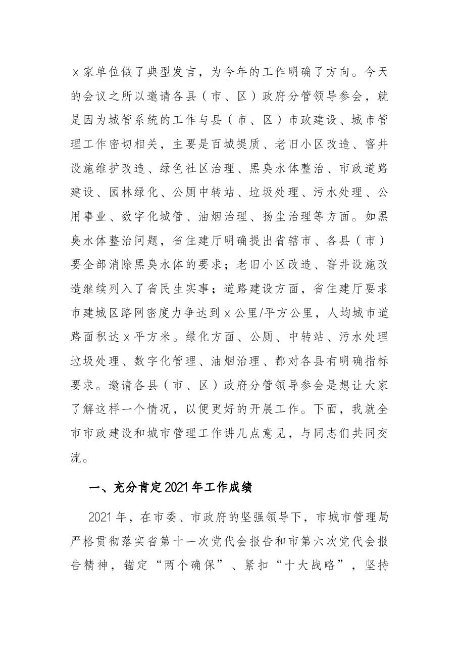 市城市管理局党组书记、局长在2022年X市城市管理工作会议上的讲话.docx,第2页预览
