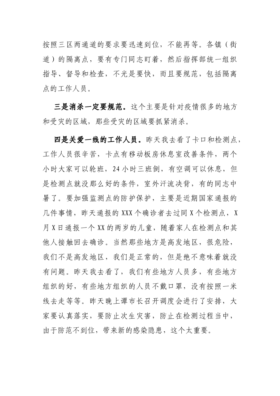 市委书记在疫情防控工作视频会议上的讲话.docx,第3页预览