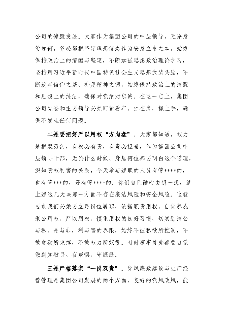 纪委书记在集团公司中层干部述职评议大会上的讲话.docx,第4页预览