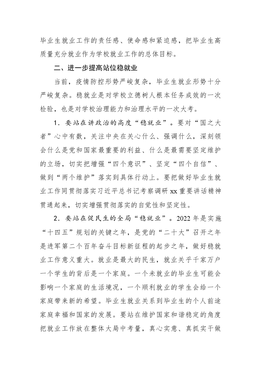 党委书记在2022届毕业生就业创业工作推进会上的讲话.docx,第3页预览