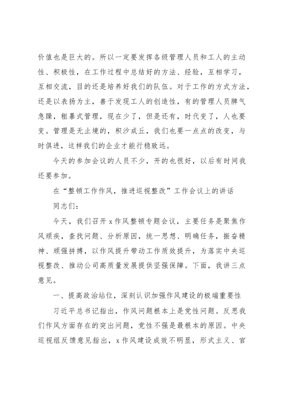 (4篇)作风整顿工作会议讲话汇编.docx,第4页预览