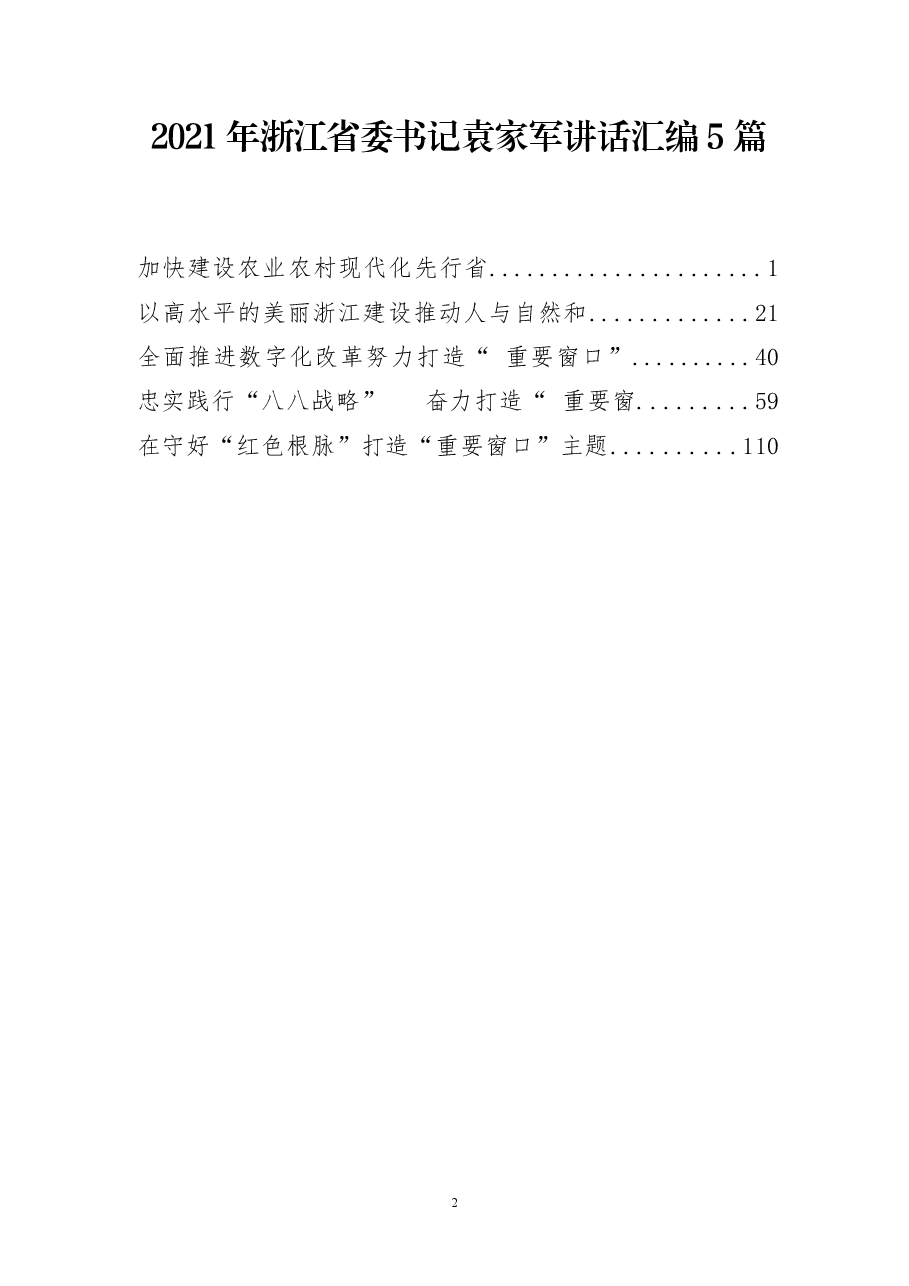 (5篇)2021年浙江省委书记袁家军讲话汇编.docx,第1页预览