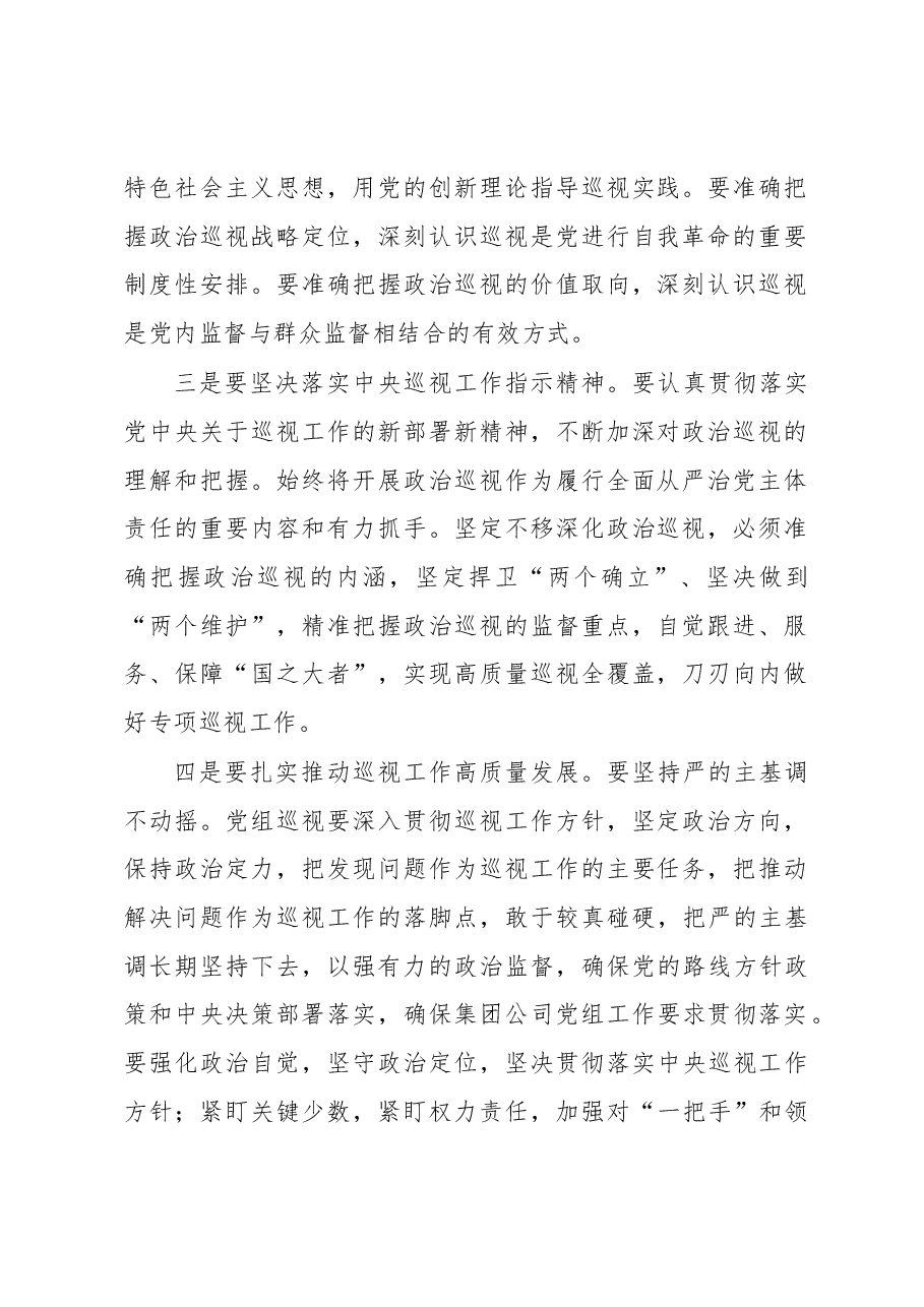 党组书记在巡视工作暨专项巡视总部动员部署会上的讲话(集团公司).docx,第2页预览