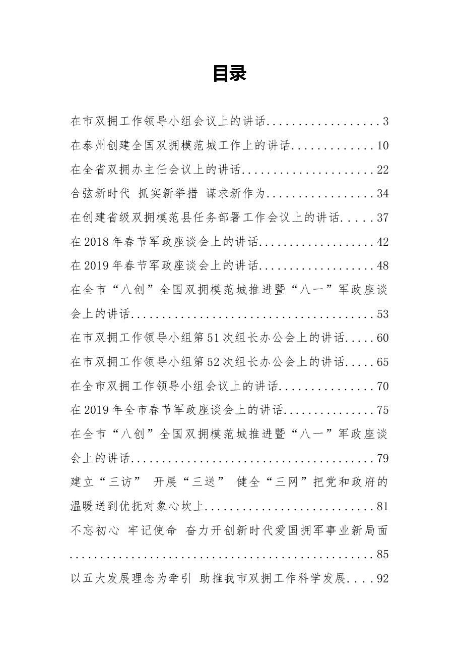 （30篇）双拥工作讲话汇编.docx，第1页预览