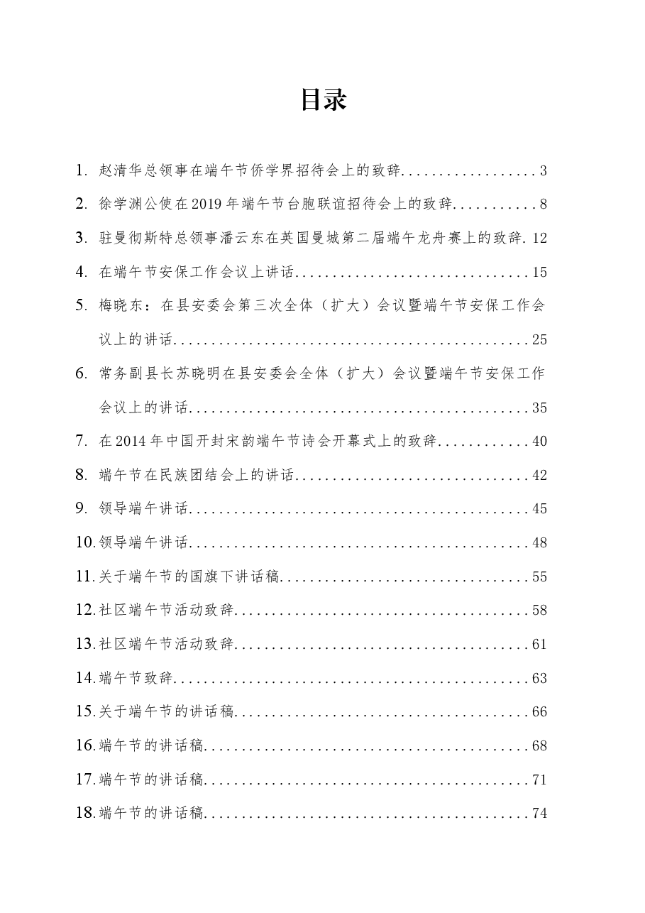 (18篇)端午节讲话、致辞汇编.docx,第1页预览