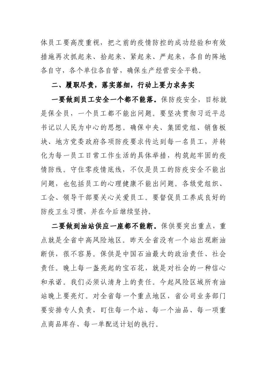 X公司领导在疫情防控紧急会议上的讲话.docx,第3页预览
