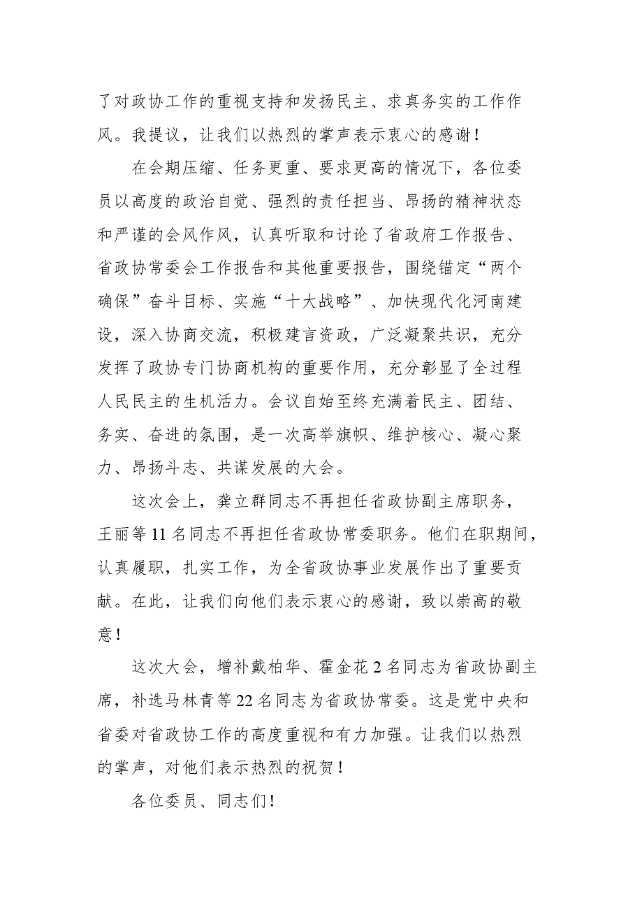 河南省副省长刘伟在政协第十二届河南省委员会第五次会议闭幕会上的讲话.docx,第2页预览