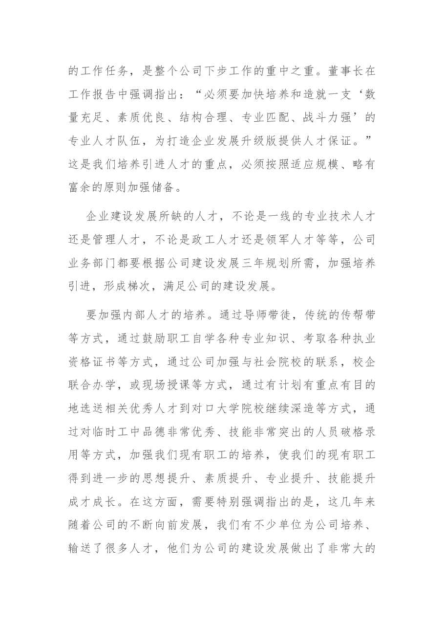 国企书记在公司人才培养引进专题会上的讲话.docx,第3页预览