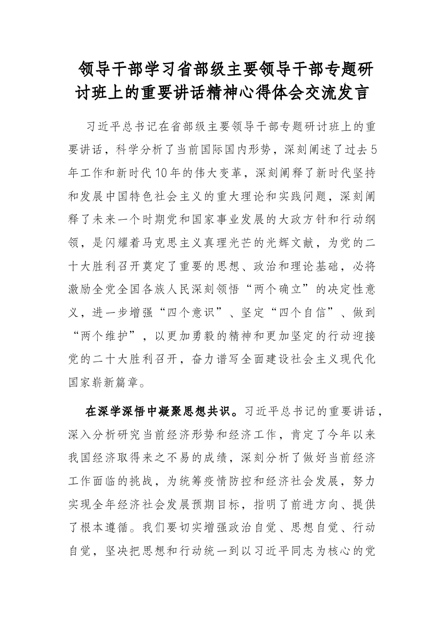 领导干部学习省部级主要领导干部专题研讨班上的重要讲话精神心得体会交流发言.docx,第1页预览