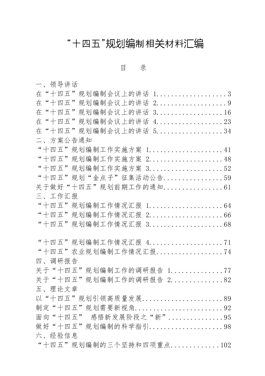 (27篇)“十四五”规划编制领导讲话、方案公告通知、工作汇报、调研报告、理论文章、经验信息、基本思路等全套资料.docx,第1页预览