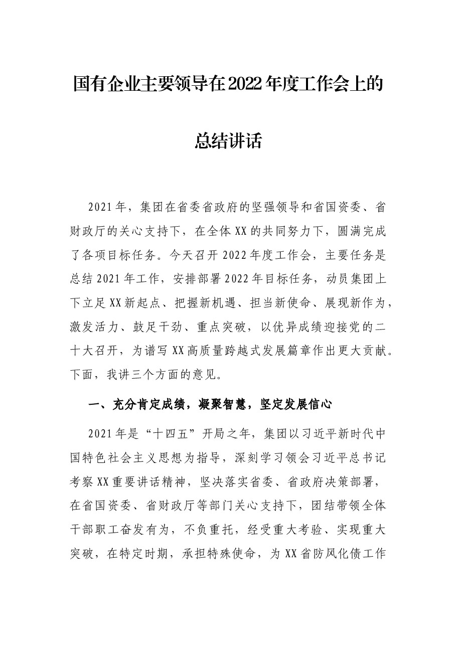 国有企业主要领导在2022年度工作会上的总结讲话.docx,第1页预览
