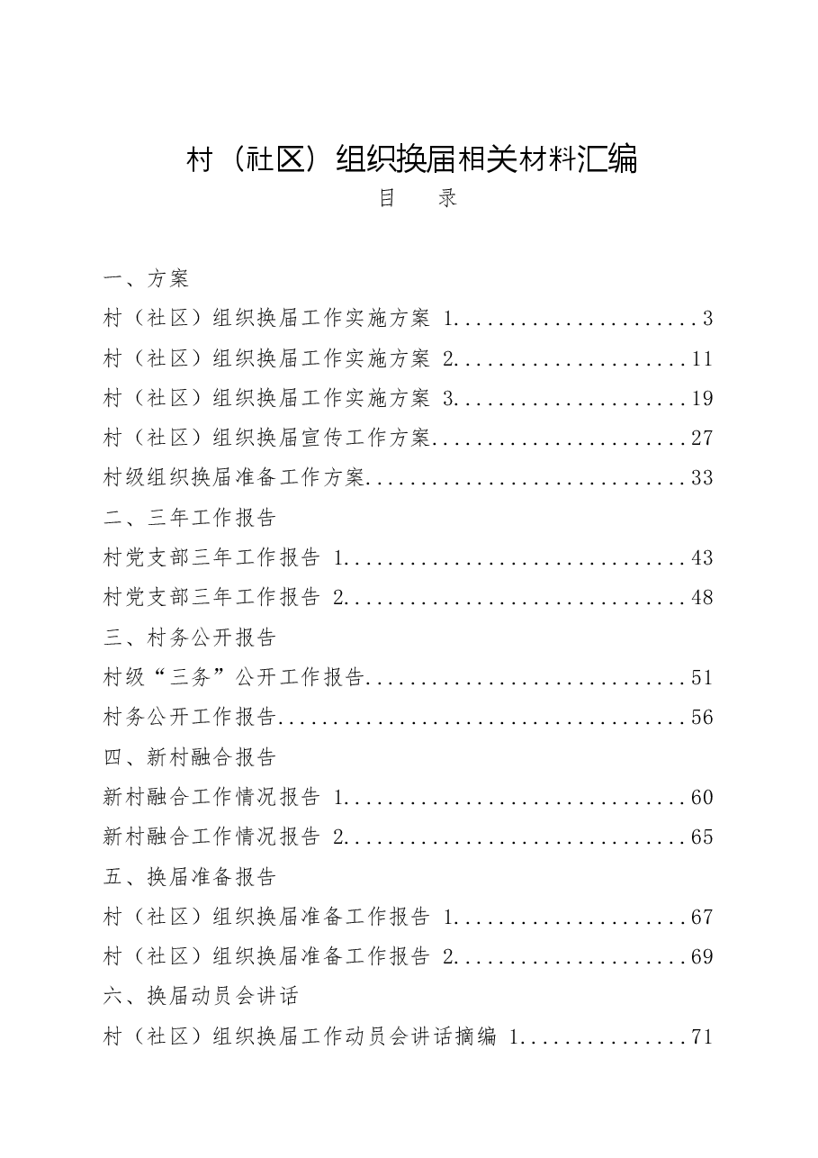 (22篇)村(社区)组织换届工作方案、三年工作报告、村务公开报告、新村融合报告、换届准备报告、换届动员会讲话、经验信息、其他素材等全套资料.docx,第1页预览