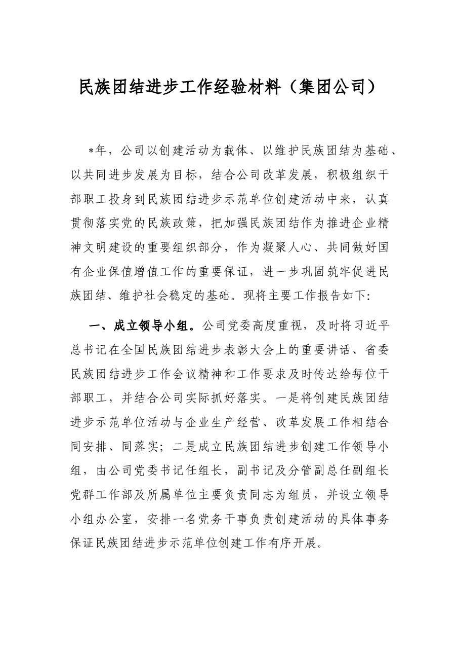 民族团结进步工作经验材料(集团公司).docx,第1页预览