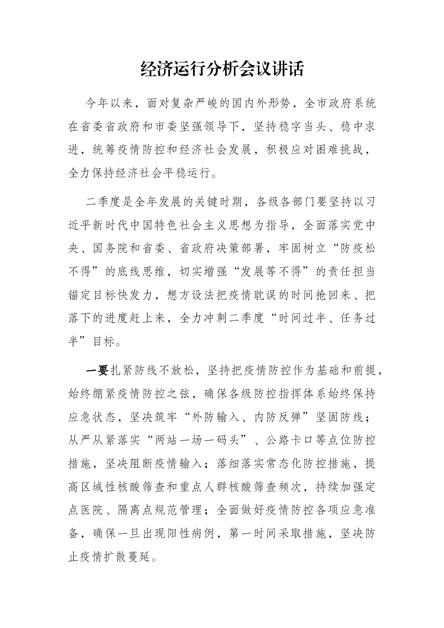 经济运行分析会议讲话.docx,第1页预览