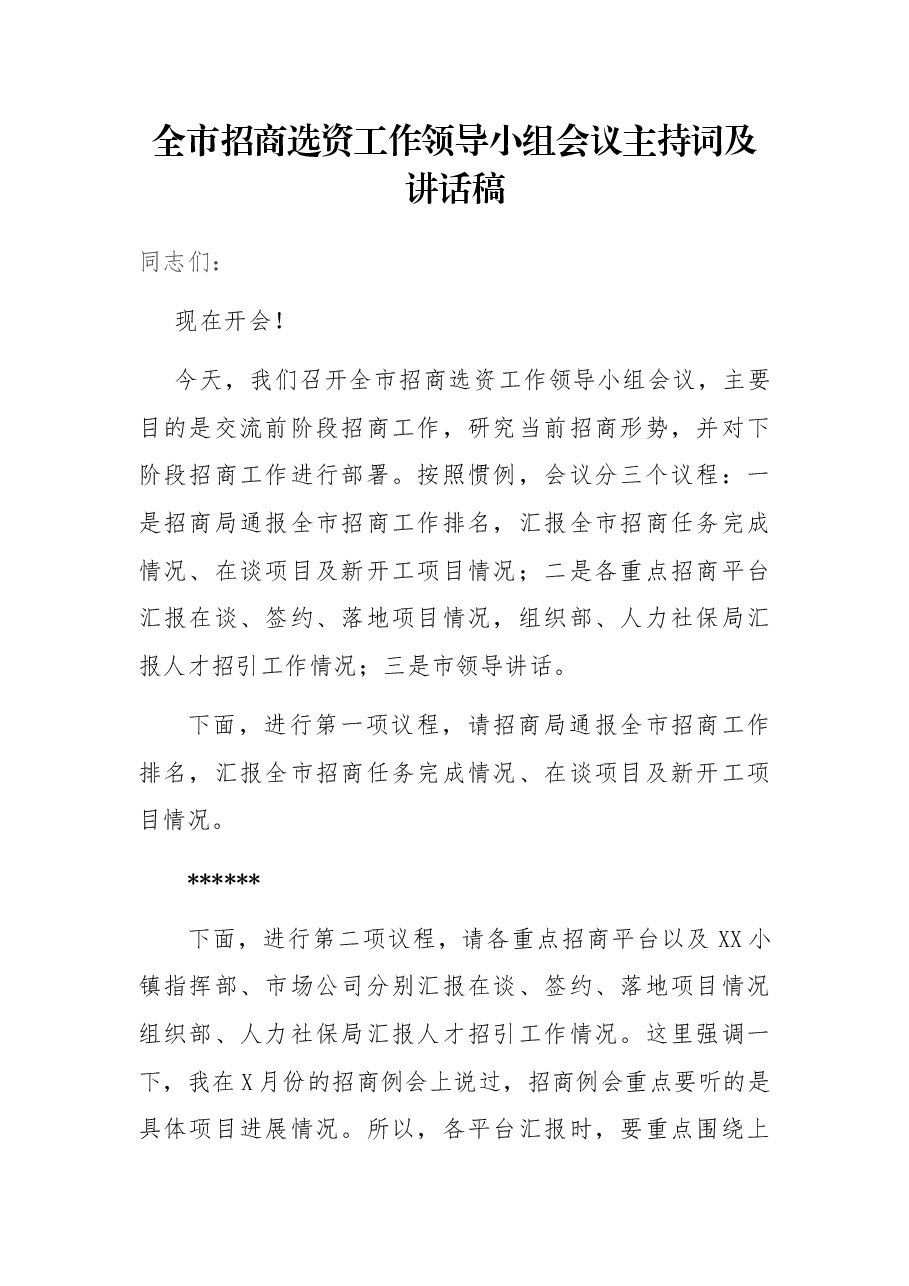 全市招商选资工作领导小组会议主持词及讲话稿.docx,第1页预览