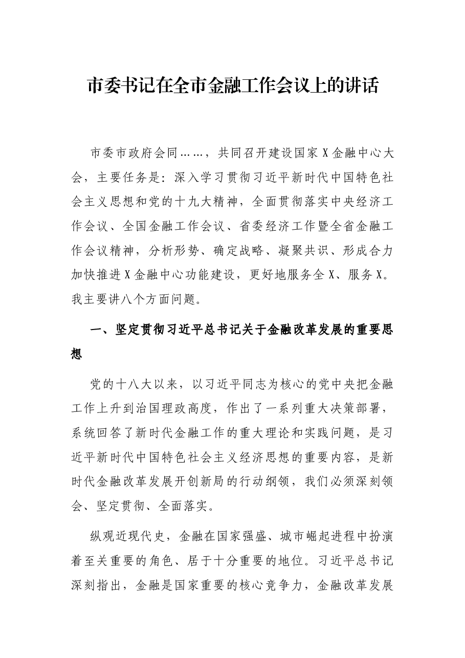 市委书记在全市金融工作会议上的讲话.docx,第1页预览