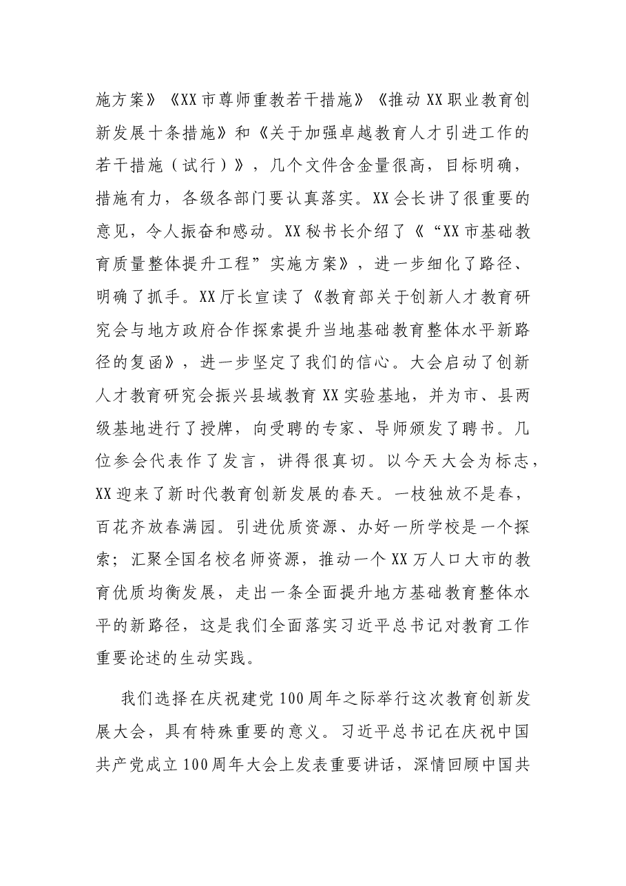 市委书记在全市2021年教育创新发展大会上的讲话.docx,第2页预览