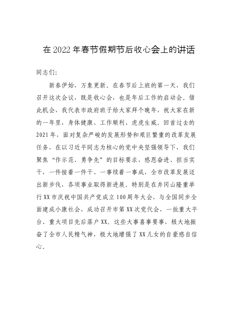 (10篇)春节假期节后收心会上的讲话汇编.docx,第2页预览