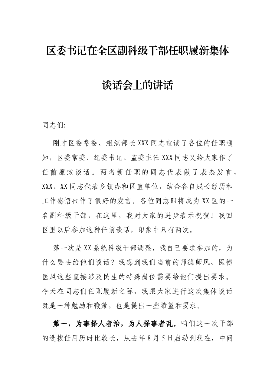 区委书记在全区副科级干部任职履新集体谈话会上的讲话.docx,第1页预览
