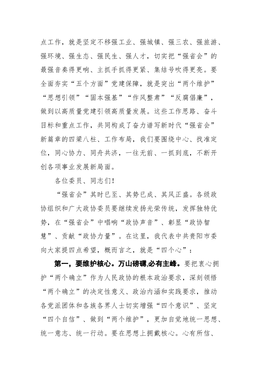 贵阳市市委书记胡忠雄在政协第十三届贵阳市委员会第一次会议开幕会上的讲话.docx,第4页预览