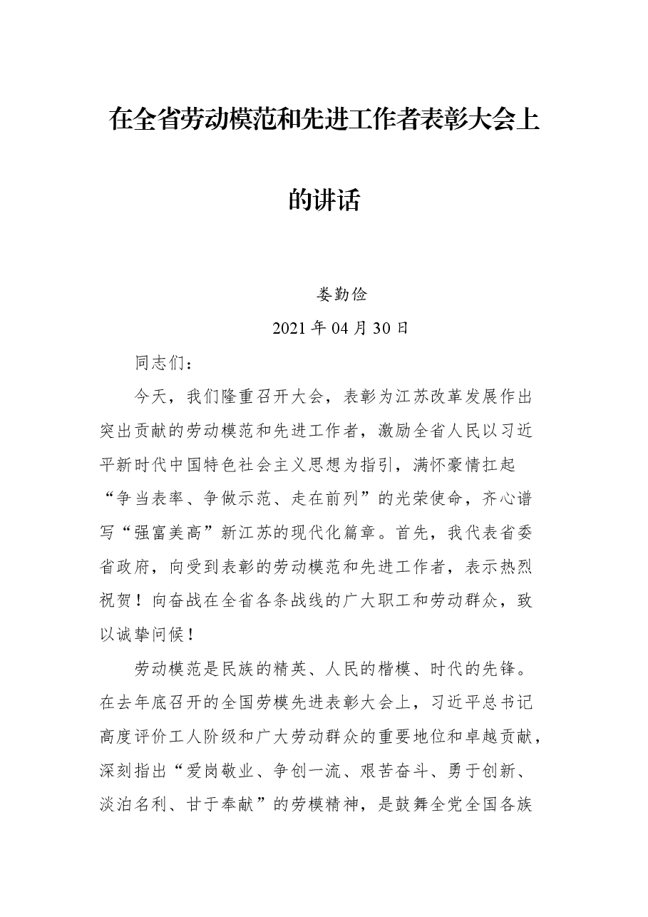 娄勤俭在全省劳动模范和先进工作者表彰大会上的讲话.docx,第1页预览