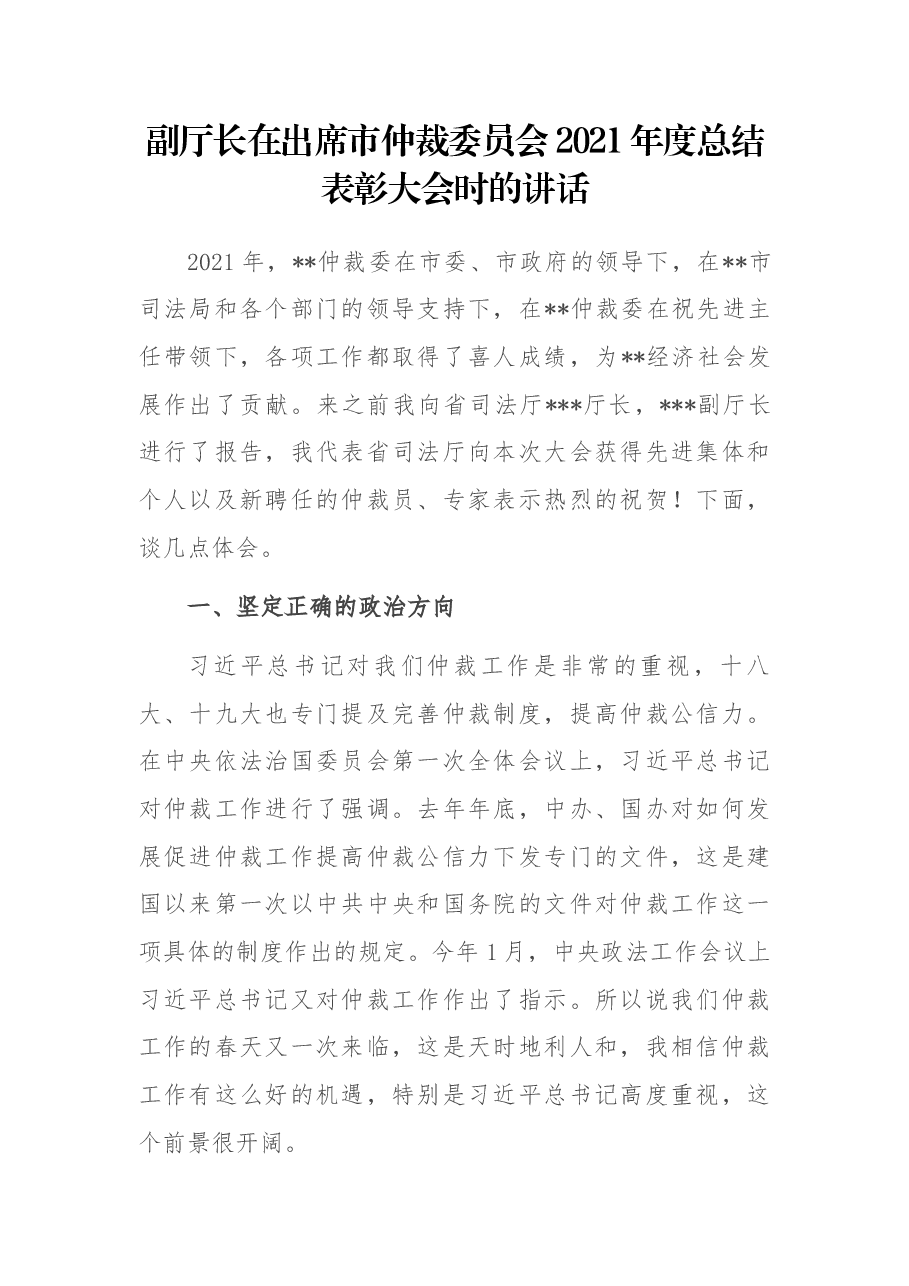 副厅长在出席市仲裁委员会2021年度总结表彰大会时的讲话.docx，第1页预览
