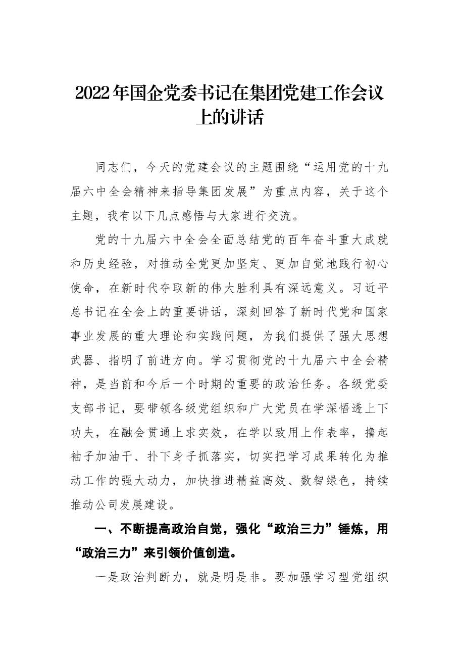 2022年国企党委书记在集团党建工作会议上的讲话.docx,第1页预览