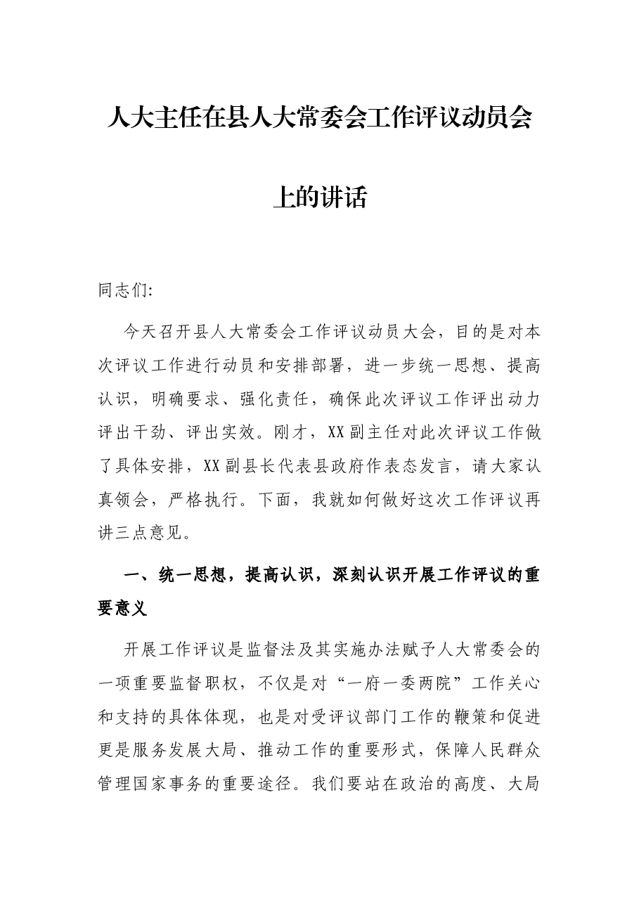 人大主任在县人大常委会工作评议动员会上的讲话.docx,第1页预览