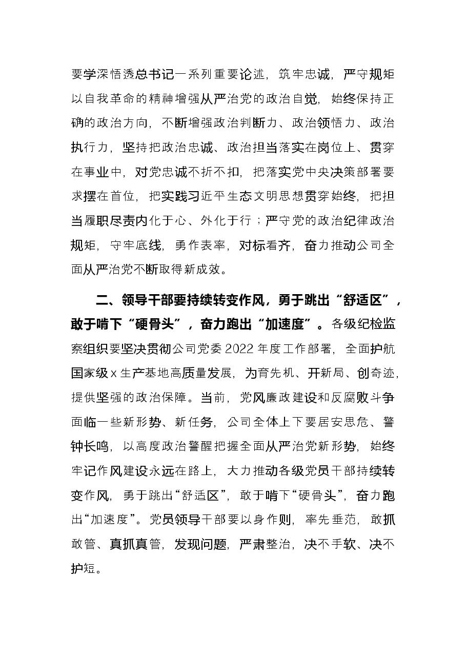 公司党委书记在2022年纪检监察系统工作会议上的讲话.docx,第2页预览