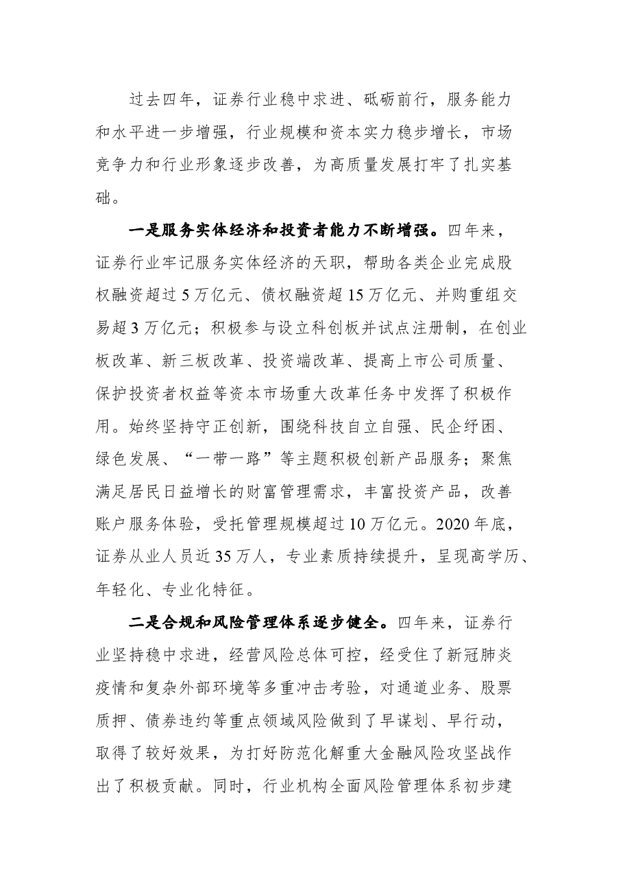 坚持稳中求进 优化发展生态 推动证券行业高质量发展新进步——在中国证券业协会第七次会员大会上的讲话.docx,第2页预览