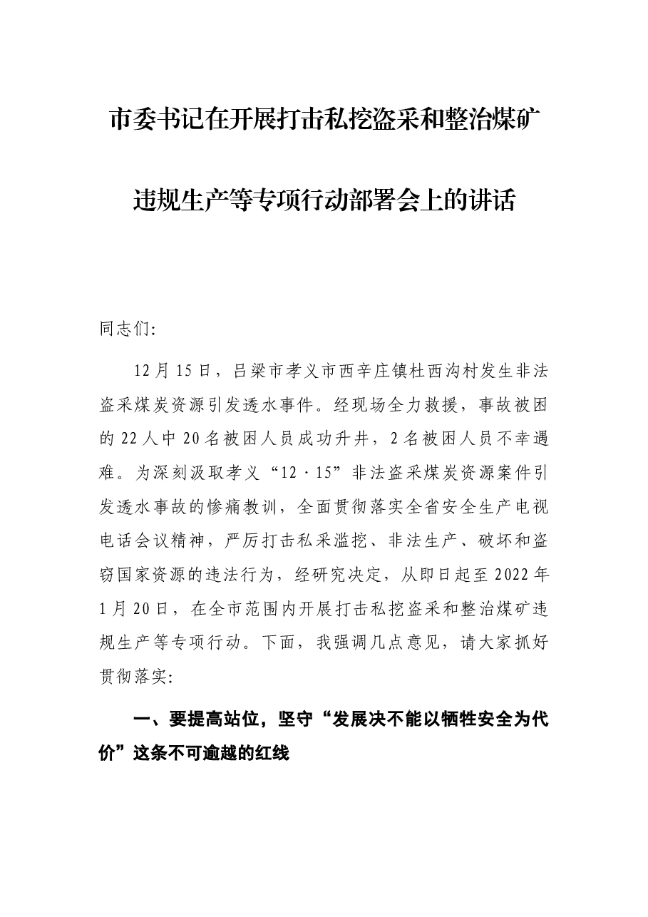 市委书记在开展打击私挖盗采和整治煤矿违规生产等专项行动部署会上的讲话.docx,第1页预览