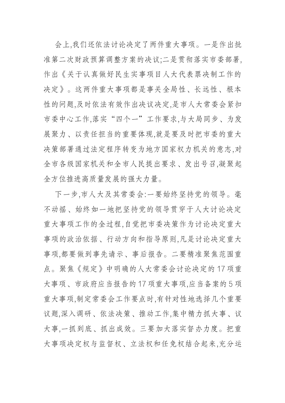 市人大常委会主任在七届人大常委会第X次会议上的讲话.docx,第2页预览