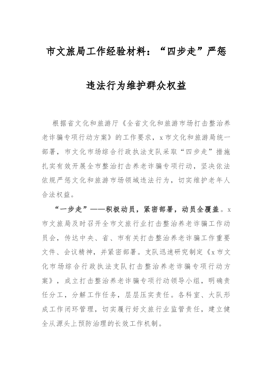市文旅局工作经验材料：“四步走”严惩违法行为维护群众权益.docx，第1页预览