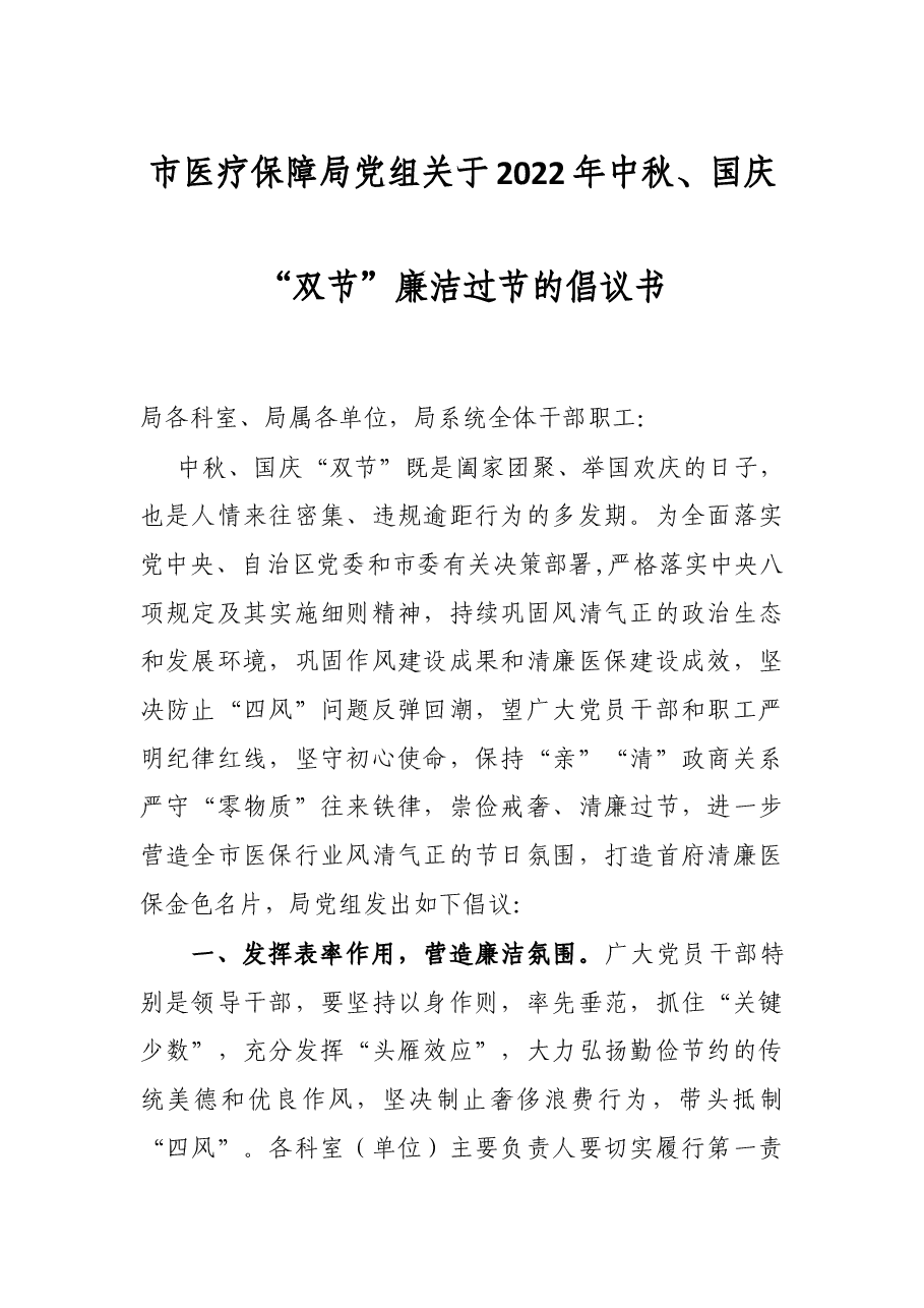 市医疗保障局党组关于2022年中秋、国庆“双节”廉洁过节的倡议书.docx,第1页预览