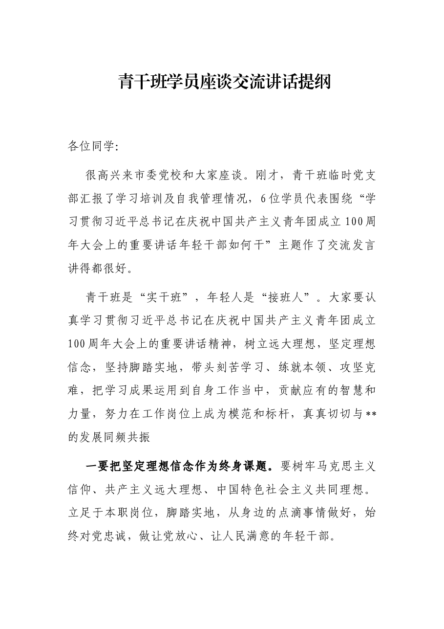 青干班学员座谈交流讲话提纲.docx,第1页预览
