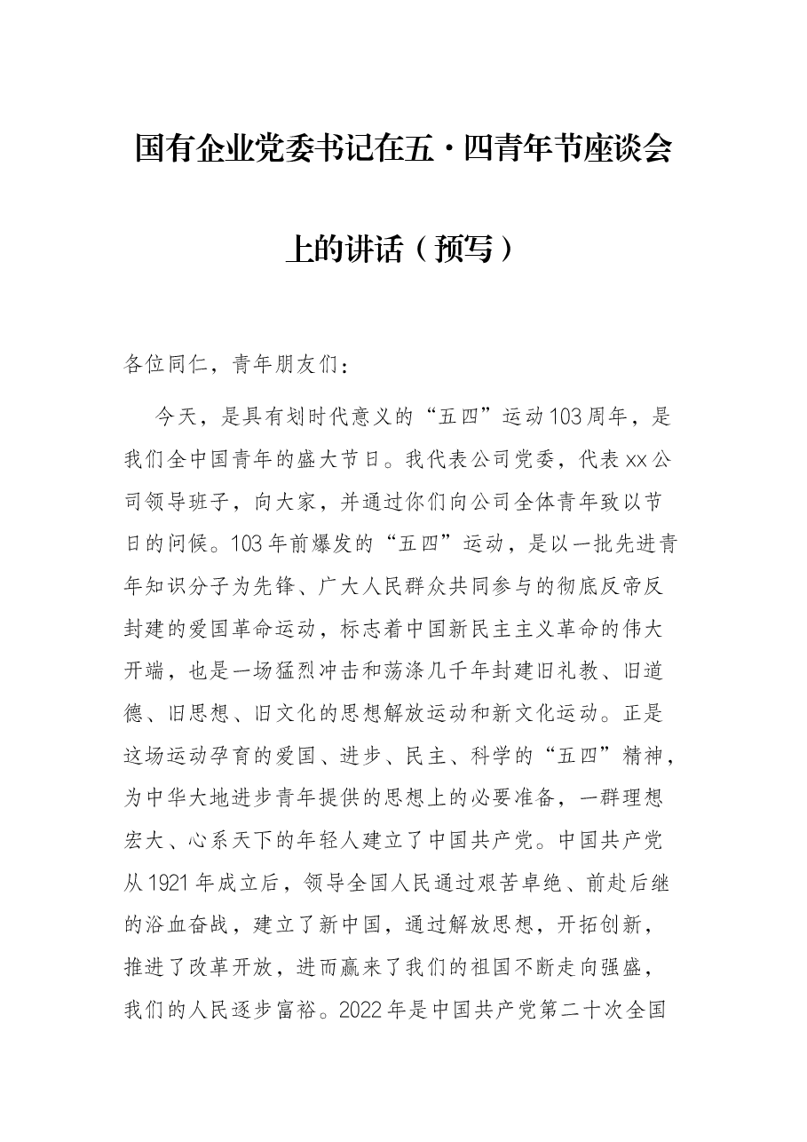 国有企业党委书记在五·四青年节座谈会上的讲话(预写).docx,第1页预览