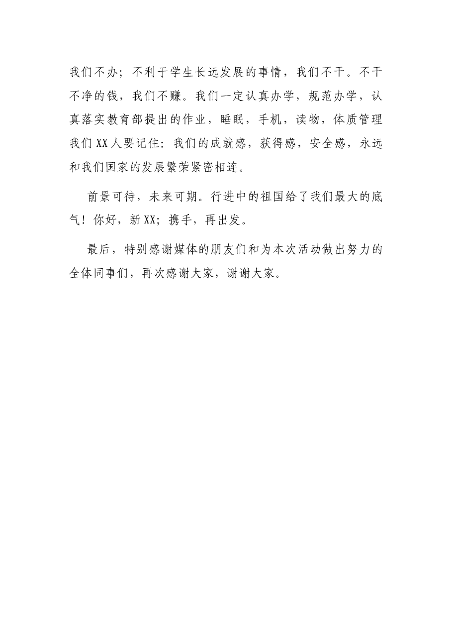 董事长在xx学校新校区落成典礼上的讲话(学校).docx,第4页预览