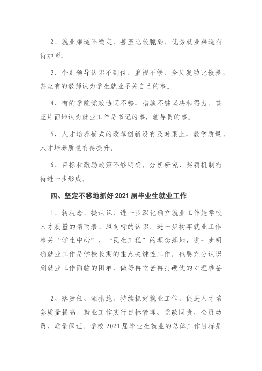 X高校校长在2020届毕业生就业工作总结会上的讲话.docx,第4页预览