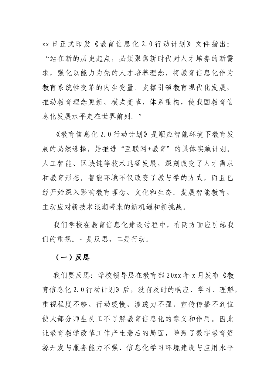 董事长在学校教育信息化建设工作会议上的讲话(高校).docx,第2页预览