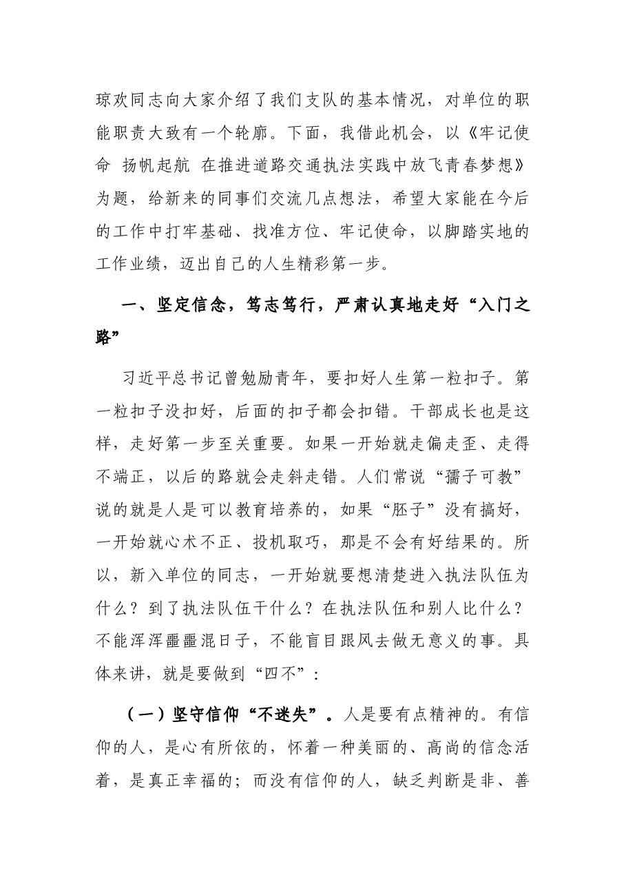党委书记、支队长在新进人员岗前培训会上的讲话.docx,第2页预览