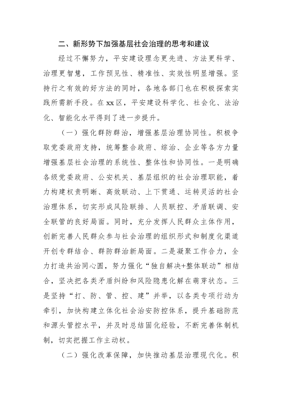关于“平安建设”基层社会治理的思考与对策.docx,第4页预览