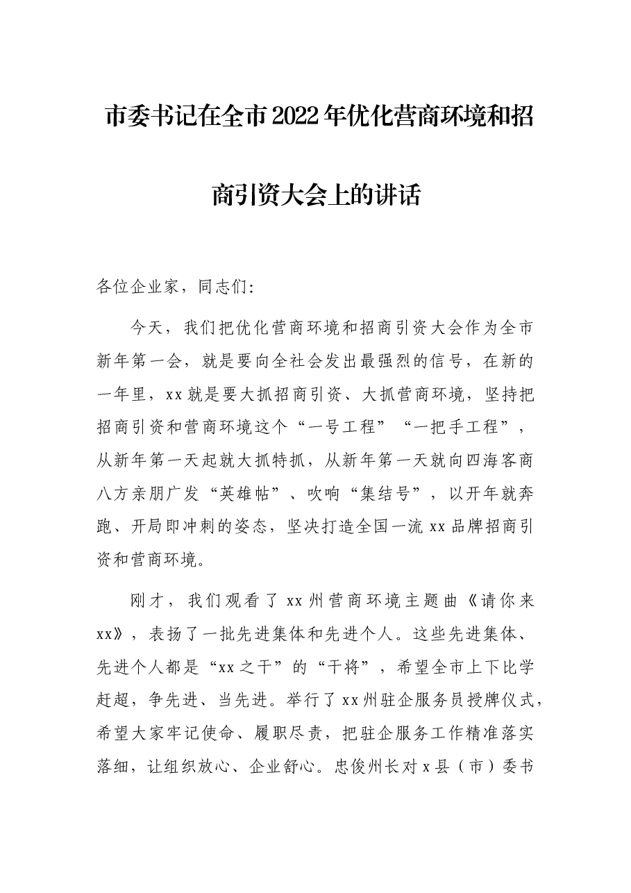 市委书记在全市2022年优化营商环境和招商引资大会上的讲话.docx,第1页预览