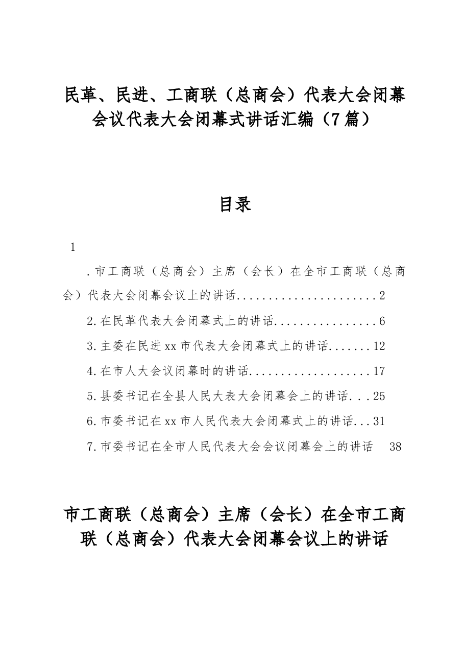 (7篇)代表大会闭幕会议代表大会闭幕式讲话汇编.docx,第1页预览