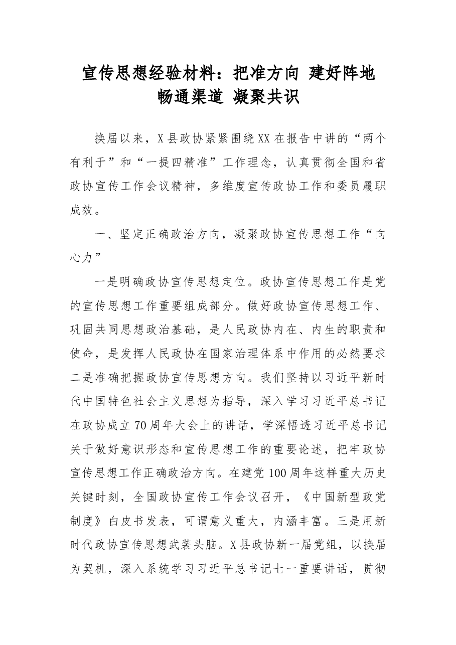 宣传思想经验材料:把准方向建好阵地畅通渠道凝聚共识.docx,第1页预览