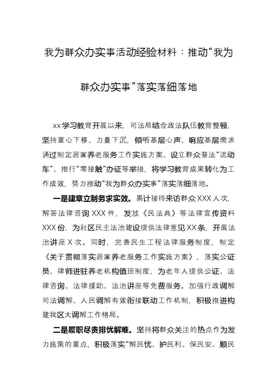 我为群众办实事活动经验材料:推动“我为群众办实事”落实落细落地.docx,第1页预览