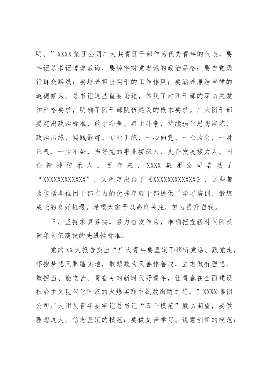 国企党委书记在XXXX集团公司“学习XX大、永远跟党走、奋进新征程”青年精神素养培训班上的讲话.docx,第3页预览
