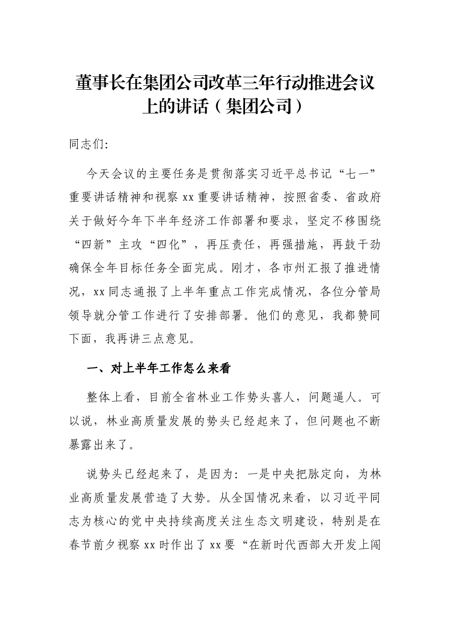 董事长在集团公司改革三年行动推进会议上的讲话(集团公司).docx,第1页预览