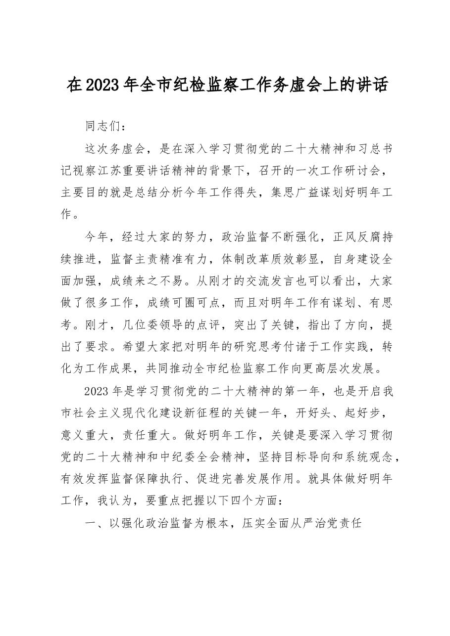 2023年全市纪检监察工作务虚会上的讲话.docx,第1页预览